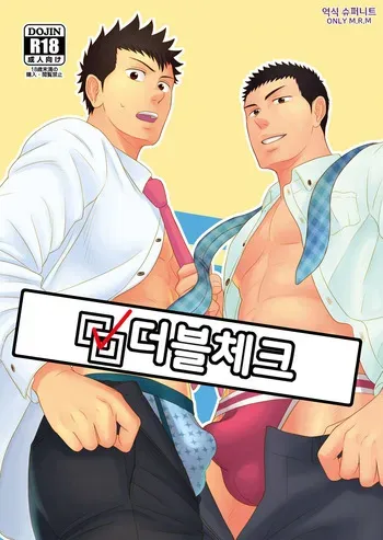 [goosebumps (Kirimu)] Double Check | 더블 체크 [Korean] [Digital] manga cover