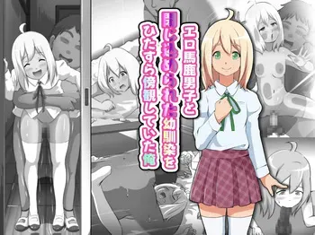 エロ馬鹿男子と閉じ込められた幼馴染をひたすら傍観していた俺 manga cover