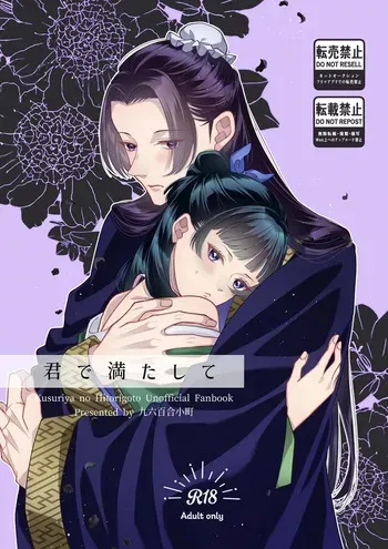 (kuruki Mizunoe neko shinkan no oshirase (Kusuriya no Hitorigoto] manga cover