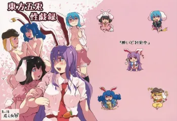 (Reitaisai 15) [Yoidore Usagitei (Heiya, Yocchi)] Touhou Goto Seigiroku (Touhou Project) manga cover