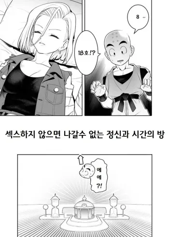 [Hamanasu Chaya (Hamanasu)] H Shinai to Derarenai Seishin to Toki no Heya | 섹스할때까지 나갈수 없는 방 (Dragon Ball Z) [Korean] manga cover