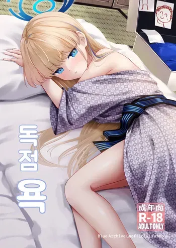 [Inashuuwa (Shuuwa)] Dokusenyoku | 독점욕 (Blue Archive) [Korean] [Digital] manga cover