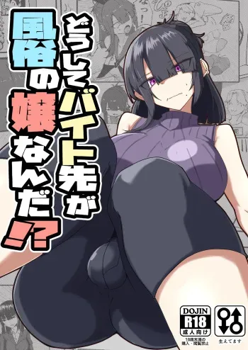 Dōshite Baito-saki Ga Fūzoku no Jōnanda⁉ / Why Am I Being Hired To Be A Brothel Girl?! manga cover