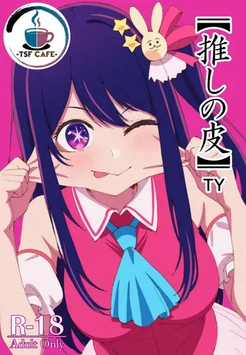 【推しの皮】 manga cover