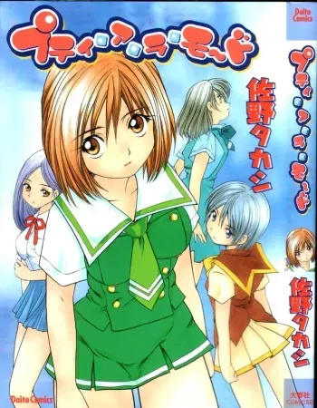 [Sano Takashi] Petit A La Mode manga cover