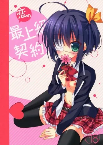 (SC64) [Gantai Shoujo Chudoku (Nakada Rumi)] Koi no Saijoukyuu Keiyaku (Chuunibyou Demo Koi ga Shitai!) manga cover