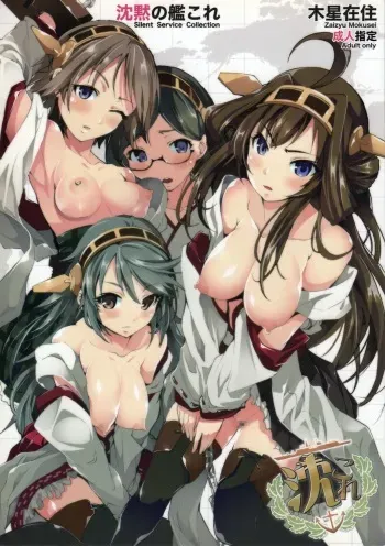 (C85) [Mokusei Zaijuu (Mokusei Zaijuu)] Chinmoku no KanColle (Kantai Collection -KanColle-) manga cover