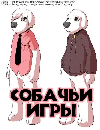 [Seth-Iova] Dogs Play | Собачьи игры [Russian] [Kozzy] manga cover