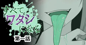 [Ozaki] All Becomes "Me" manga cover