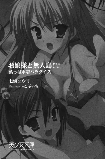 [Nanami Yuuri, Kobuichi] Ojou-sama to Mujintou!? - Happa Mizugi Paradise manga cover