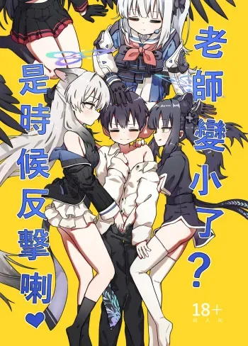 [MountainHan] 선생님이 작아졌다고요? 반격할 시간이에요 (Blue Archive) [Korean] manga cover