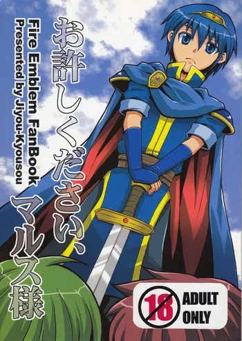 [Jiyou-Kyousou (Nanjou Haruno)] Oyurushi Kudasai, Marth-sama | Please Forgive me, Lord Marth (Fire Emblem: Ankokuryuu to Hikari no Tsurugi) [English] manga cover