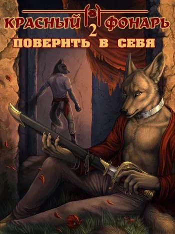 [Rukis & Myenia & Ishaway] Red Lantern 2: Conviction | Красный фонарь 2: Поверить в себя [Russian] [Kozzy] [ongoing] manga cover