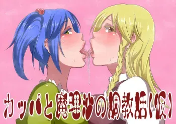 [Ekkusu-tei] Kappa to Marisa no Choukyou-banashi (Kari) (Touhou Project) manga cover