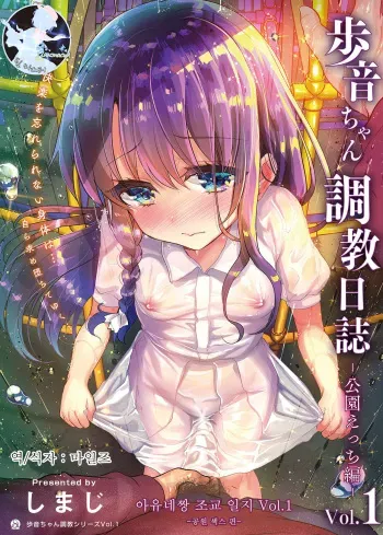 [Shimajiya (Shimaji)] Ayune-chan Choukyou Nisshi Vol. 1 -Kouen Ecchi Hen- | 아유네짱 조교 일지 Vol.1-공원 섹스 편- [Korean] [팀 마스터] [Digital] manga cover