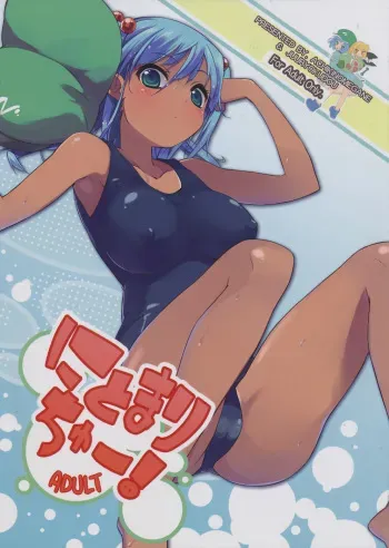 (C80) [Achiki no Megane, Juuryoku Dou (Hamatyonn, Lockheart)] Nitomari Chu-! ADULT (Touhou Project) manga cover