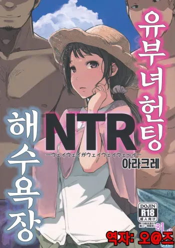 (C94) [Arakureta Monotachi (Arakure)] Hitozuma Nanpa NTR Kaisui Yokujou | 유부녀 헌팅 NTR 해수욕장 [Korean] [팀☆데레마스] manga cover