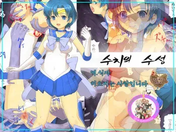 [Irokyuutane] Shuuchi no Suisei (Bishoujo Senshi Sailor Moon) [Korean] [팀☆데레마스] manga cover