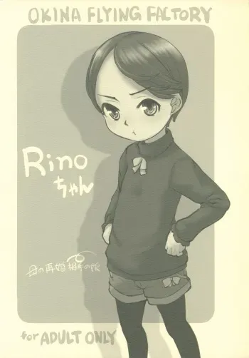 (COMIC1☆24) [Okina Flying Factory (OKINA)] Rino-chan manga cover
