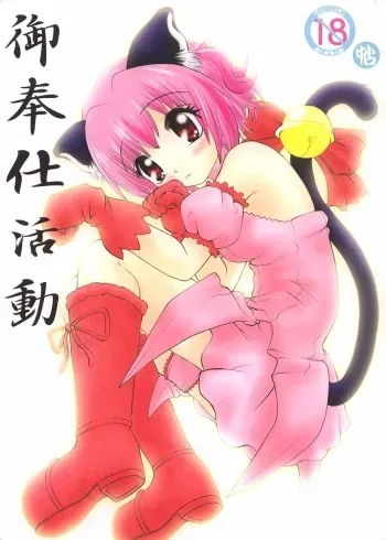 (CR32) [Nakatoro (Goyac, Kurai Yatasuke)] Gohoushi Katsudou (Tokyo Mew Mew) manga cover