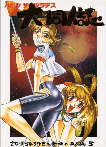 [Sanazura Doujinshi Hakkoujo (Lopez Hakkinen)] Sanadura Hiroyuki no Shumi no Doujinshi 5 Battle Sanaduratesu Dai Doujinshi (Battle Athletes) [Incomplete] manga cover