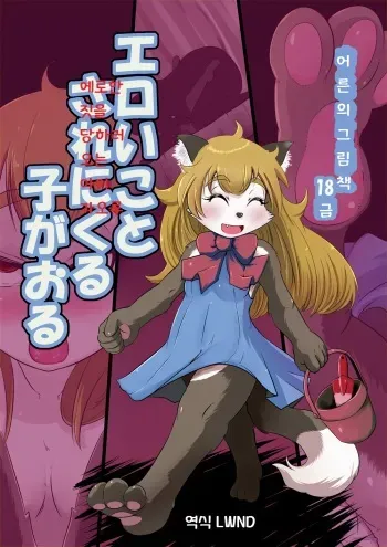 (Futaba Gakuensai 5) [HellDevice (nalvas)] Eroi Koto Sare ni Kuru Ko ga Oru [Korean] [LWND] manga cover