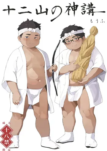 [MOW (Moufu)] Juuni yamanokamiko [Digital] manga cover