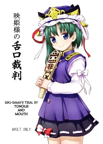 (C89) [110-GROOVE (Itou Yuuji)] Eiki-sama no Zekkou Saiban | Eiki-sama's Trial By Tongue and Mouth (Touhou Project) [English] [MegaFagget] manga cover