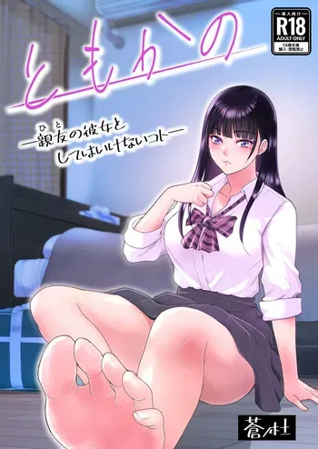 [Aonomori (Aoki Seishin)] Tomokano -Hito no Kanojo to Shite wa Ikenai Koto- manga cover