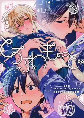 (C106) [trigger.m (Emu Emuo)] とろふわも～ど (Sword Art Online) manga cover