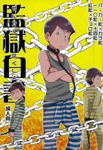 (C90) [CRAZYPIG777 (Tonkatsu)] Kangoku Hakusho | Prison White Paper (Osomatsu-san) [English] manga cover