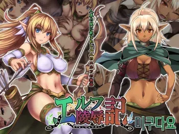 [Genki no Mizu no Wakutokoro] Elf Ryoujokuki (korean) manga cover