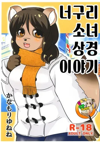 (Pochatto! 9) [Kanamoriyama (Kanamori Yunene)] Tanukko Joukyou Monogatari | 너구리 소녀 상경 이야기 [Korean] manga cover