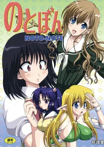 (C74) [Chinpudo (Marui)] Noto Bon (Various) manga cover