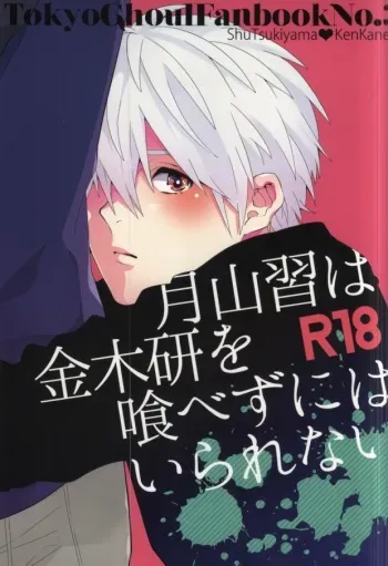 (SUPERKansai20) [Rochelle. (Kurokawa Yuo)] Tsukiyama Shuu wa Kaneki Ken o Tabezu ni wa Irarenai (Tokyo Ghoul) manga cover