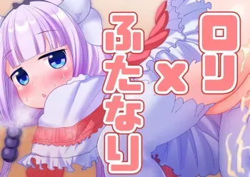 [Dorokuma] Loli x Futanari set (Kobayashi-san chi no Maidragon) manga cover
