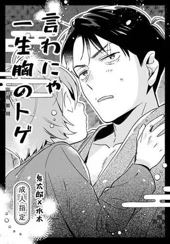 (Hoshi ni Negai o 2026) [Yamuniyamarezu (Eguchi)] Iwanya Isshou Mune no Toge (Gegege no Kitarou) manga cover
