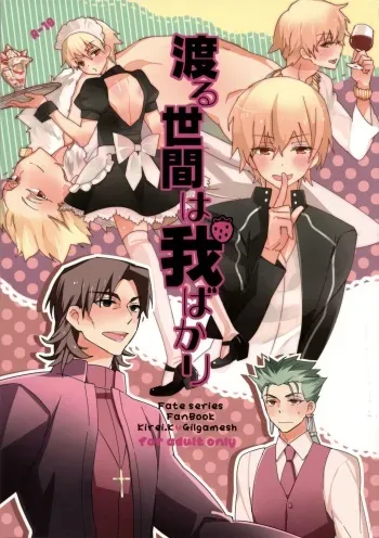 (C82) [SUMMER CHILD (Kemeko)] Wataruseken Wa Ga Bakari (Fate/Zero) manga cover