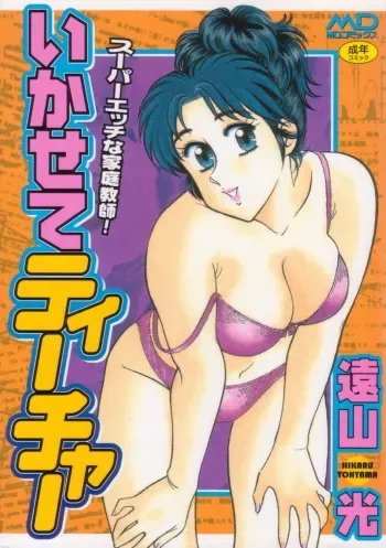 [Tooyama Hikaru] Ikasete Teacher manga cover