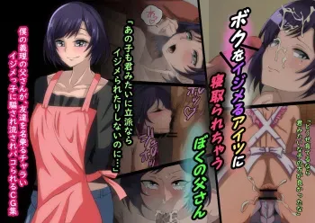 [榊八千] ボクをイジメるアイツに寝取られちゃうボクの父さん manga cover