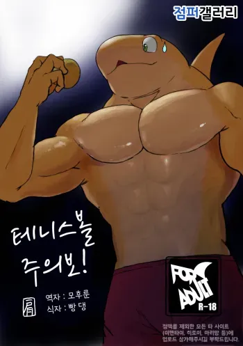 [Sea-Son (Kata)] Tennis Ball ni Goyoujin | 테니스공 주의보 [Korean] [모후룬] manga cover