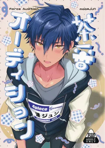 (Kimi ni Okuru Jounetsu no Bouquet Seigan2025) [ANCHOR (toroi)] Farce Audition (Ensemble Stars!) manga cover