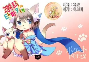 (Kemoket 4) [Pocket Drop (Kemoribbon)] Nekomata no Tamaki-chan [Korean] [팀 뀨뀨꺄꺄] manga cover