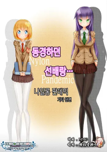 [Zakkin Kougyou (Zakkin)] Akogare no Senpai to... Nylon Pandemic | 동경하던 선배랑... 나일론 판데믹 [Korean] [Digital] manga cover