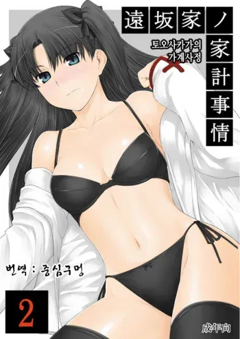 (C71) [MTSP (Jin)] Tohsaka-ke no Kakei Jijou 2 | 토오사카 가의 가계사정 2 (Fate/stay night) [Korean] [중심구멍] manga cover