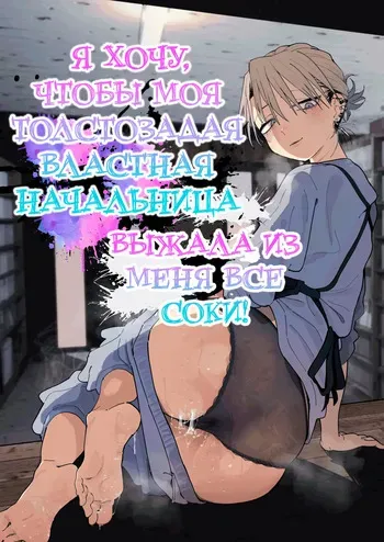 [Denki Neko (Toku)] Dekaketsu PowerHara Tenchou ni Shiboraretai! | Я хочу, чтобы моя толстозадая властная начальница выжала из меня все соки! [Russian] [ayana-trans] [Digital] manga cover