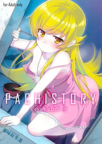 (C87) [Yakumi Benishouga] Pachimonogatari Part 0: Shinobu Monologue (Bakemonogatari) [Russian] [Илион] manga cover