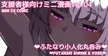 [Asakaze no Shizuku (Asakaze Abyss)] Mini Manga Vol.04 "Futanari Kobito-ka Marunomi" | Mini comic Vol.04 "Futanari shurink & vore" [Japanese, English] manga cover