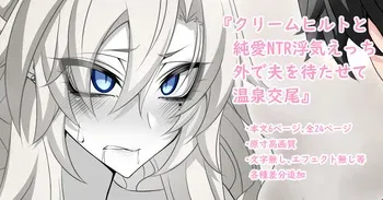 [Aogiri]『Kriemhild and Pure Love NTR Cheating Erotica: Leaving Husband Waiting Outside While Having Hot Spring Sex』-Various Variants- (Fate/Grand Order) manga cover