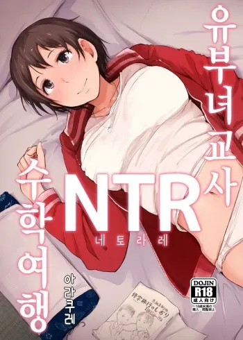 [Arakureta Monotachi (Arakure)] Hitozuma Kyoushi NTR Shuugakuryokou | 유부녀 교사 NTR 수학여행 [Korean] [Digital] manga cover